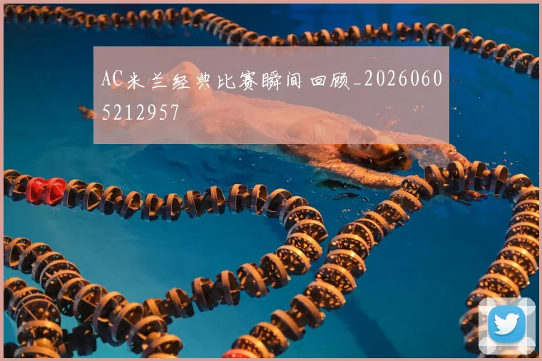 AC米兰经典比赛瞬间回顾_20260605212957